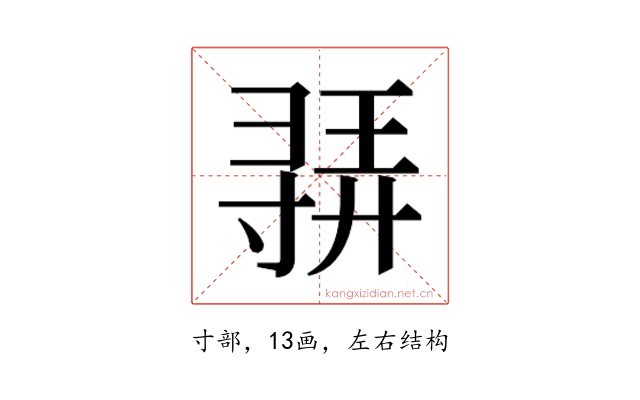 𫴳