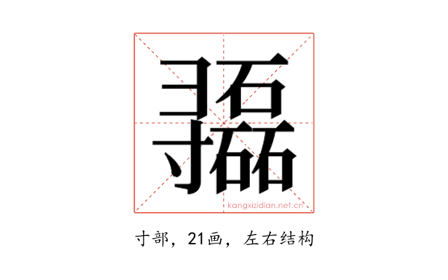 𫴷