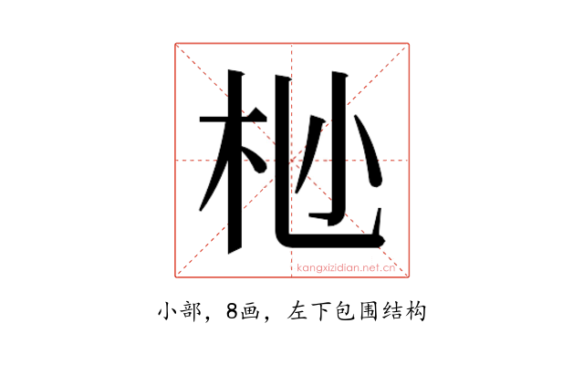 𫴺