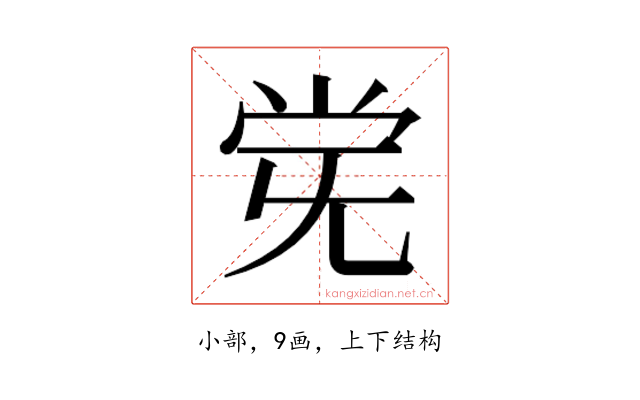 𫴽