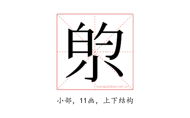 𫴿
