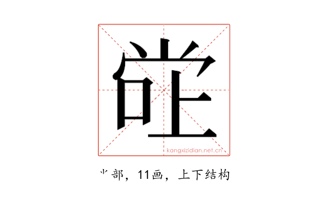 𫵂