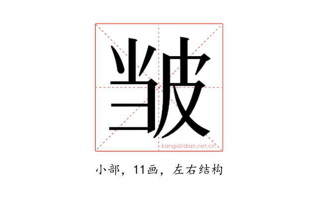 𫵃