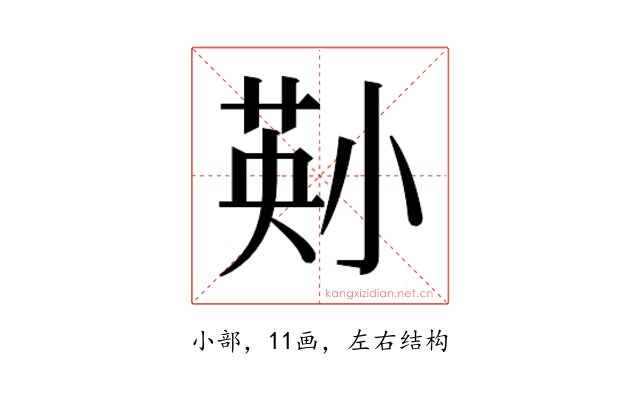 𫵄