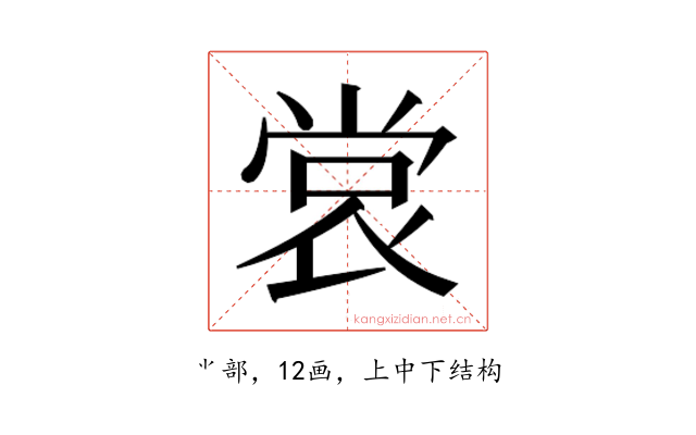 𫵅