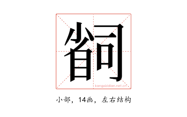 𫵆