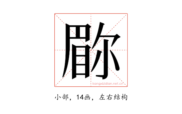 𫵇