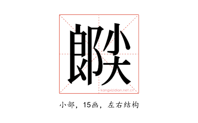 𫵉