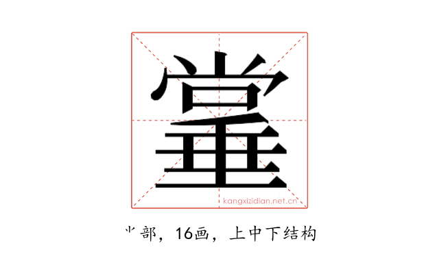 𫵌