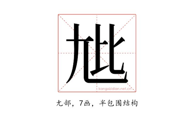 𫵏