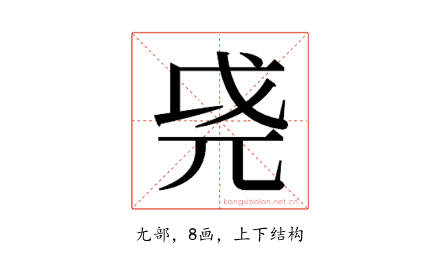 𫵐