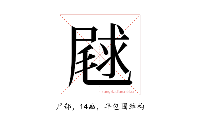 𫵣