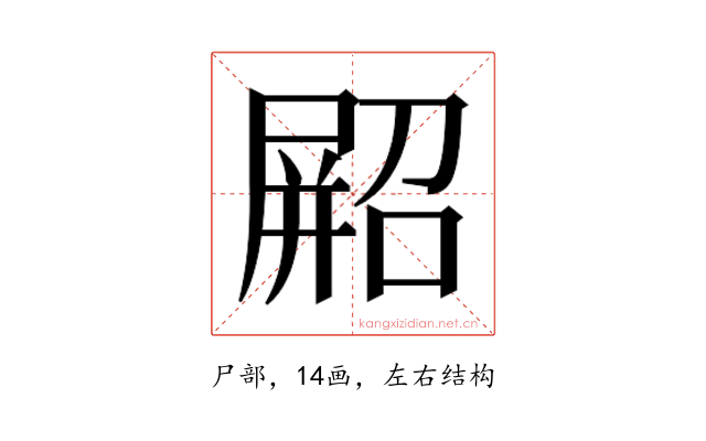 𫵥
