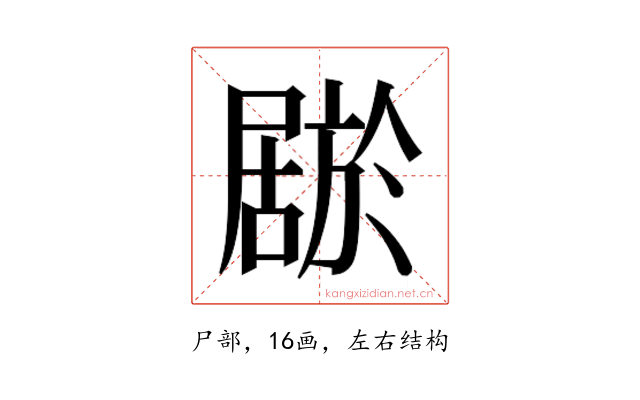 𫵦