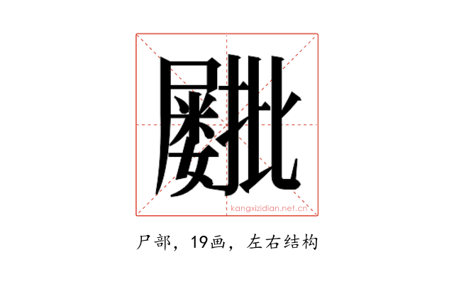 𫵫