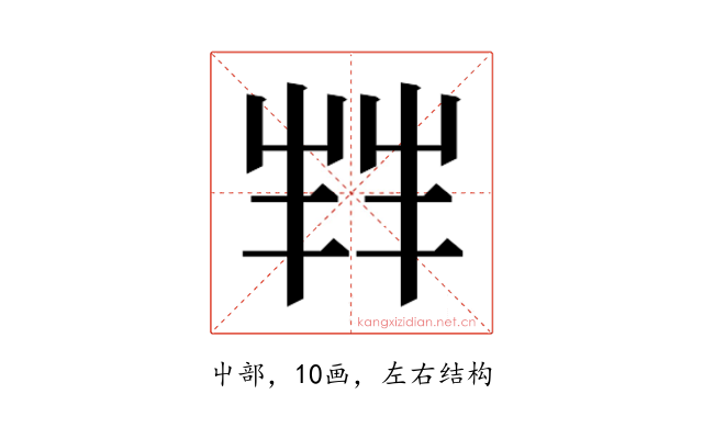 𫵮