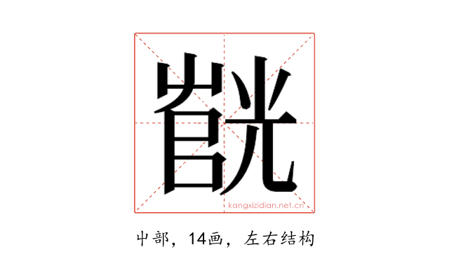 𫵰