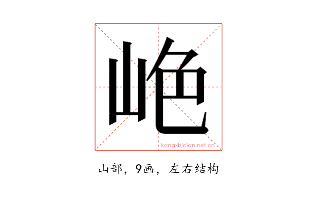 𫵺