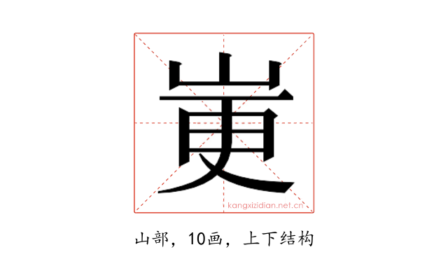 𫵼