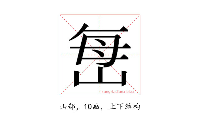 𫵾