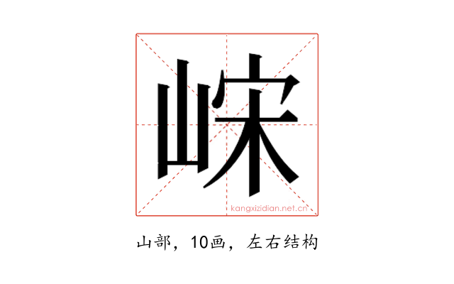 𫶀