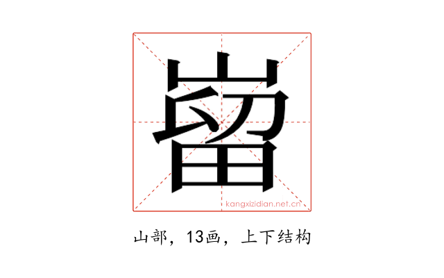 𫶌