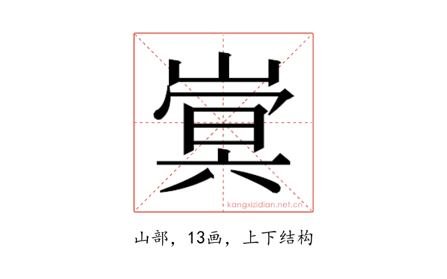 𫶍