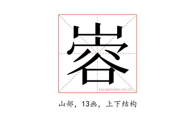 𫶎