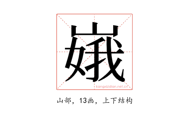 𫶏