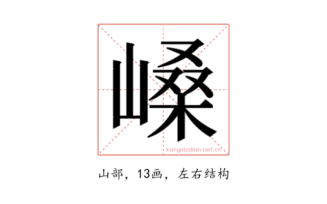 𫶐