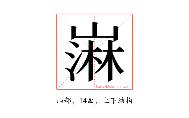 𫶒