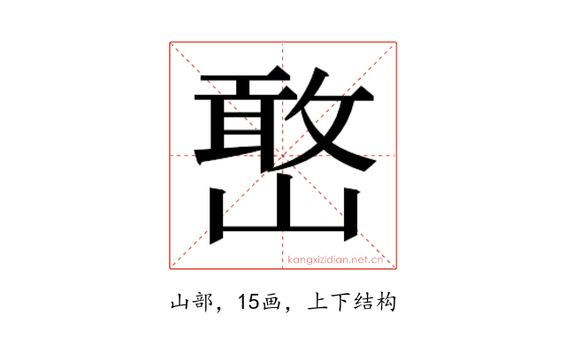 𫶔