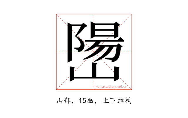 𫶖
