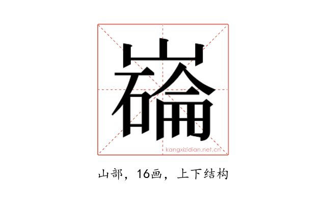 𫶗