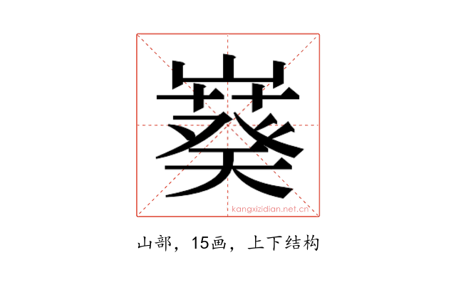 𫶙