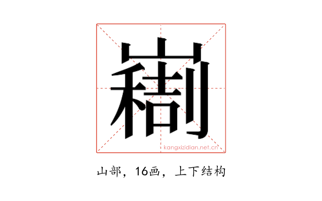 𫶚