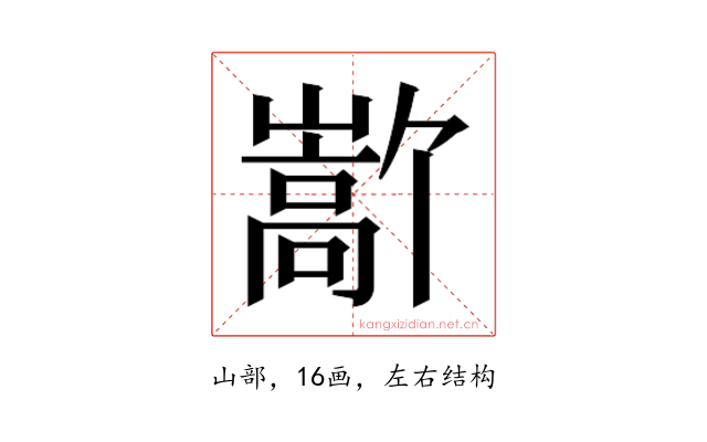 𫶜
