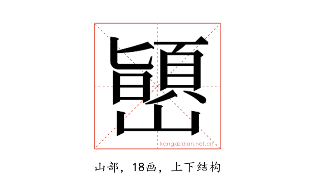 𫶞