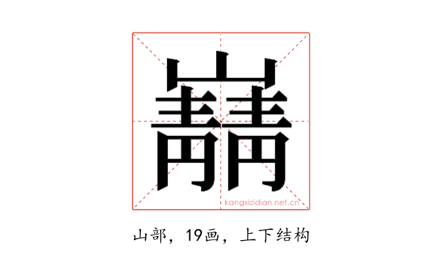 𫶠
