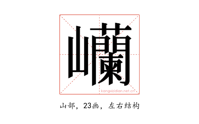 𫶥