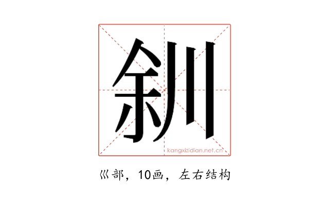 𫶨