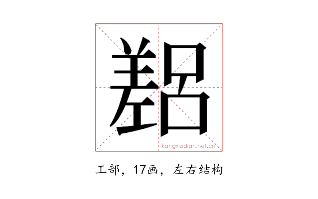 𫶴