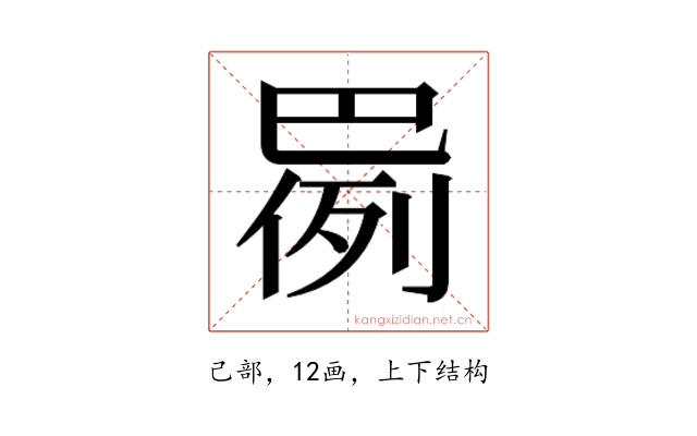 𫶸