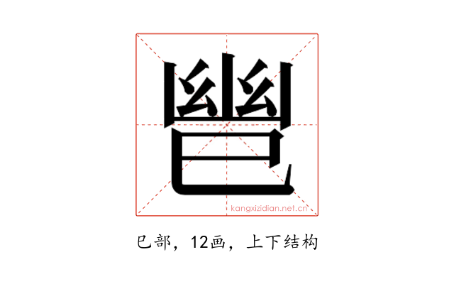 𫶹