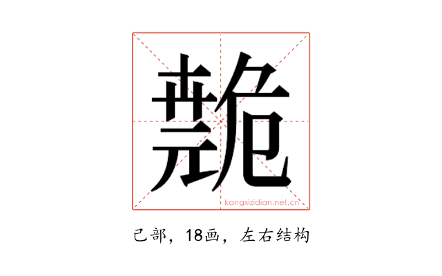 𫶺