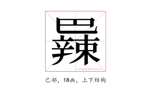𫶼