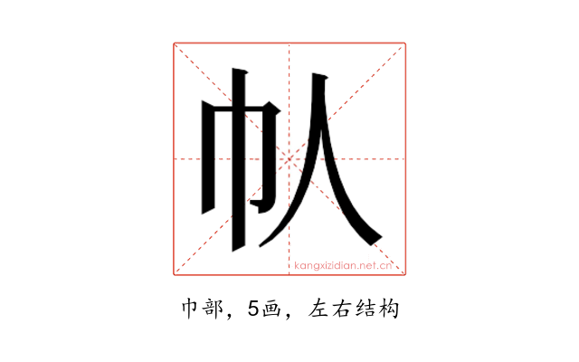 𫶾