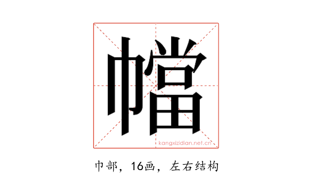 𫷑