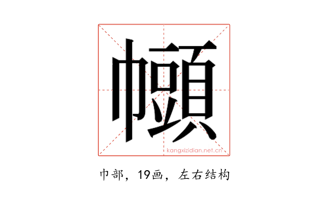 𫷒