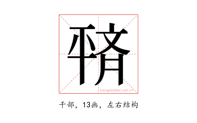 𫷙